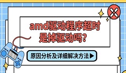 amd驱动程序超时是掉驱动吗？原因分析及详细解决方法