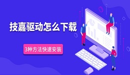 技嘉驱动怎么下载 3种方法快速安装技嘉驱动