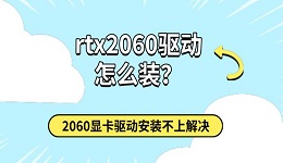 rtx2060驱动怎么装？2060显卡驱动安装不上解决