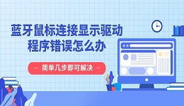 蓝牙鼠标连接显示驱动程序错误怎么办 简单几步即可解决