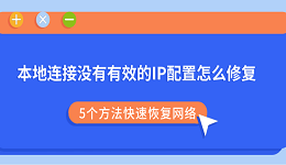 本地连接没有有效的IP配置怎么修复？5个方法快速恢复网络