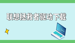 联想拯救者驱动下载 手把手教你装齐所有关键驱动