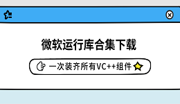 微软运行库合集下载 一次装齐所有VC++组件