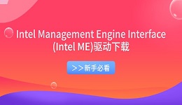 Intel Management Engine Interface(Intel ME)驱动下载 新手必看