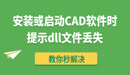 安装或启动CAD软件时提示dll文件丢失怎么办 教你秒解决