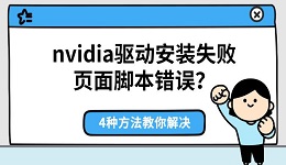 nvidia驱动安装失败页面脚本错误？4种方法教你解决