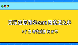 无法连接到Steam网络怎么办？5个方法快速恢复正常