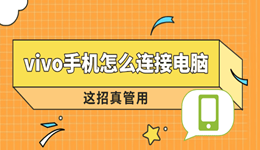 vivo手机怎么连接电脑 这招真管用