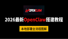 2026最新OpenClaw搭建教程：本地部署全流程图解
