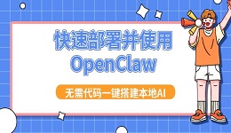 快速部署并使用OpenClaw 无需代码一键搭建本地AI