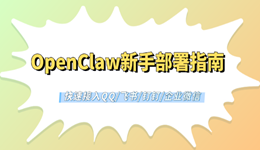 OpenClaw新手部署指南：快速接入QQ/飞书/钉钉/企业微信