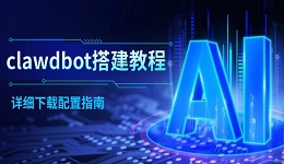 clawdbot搭建教程，详细下载配置指南