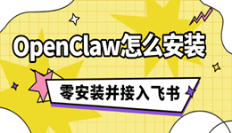 OpenClaw怎么安装？从零安装到接入飞书，手把手喂饭版