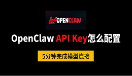 OpenClaw API Key怎么配置？5分钟完成模型连接
