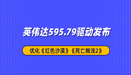 英伟达595.79驱动发布：优化《红色沙漠》《死亡搁浅2》
