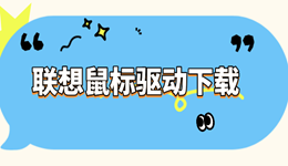 联想鼠标驱动怎么下载 这个方法最简单！