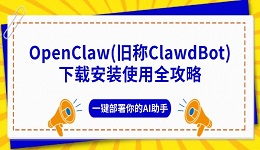 OpenClaw(旧称ClawdBot)下载安装使用全攻略 一键部署你的AI助手