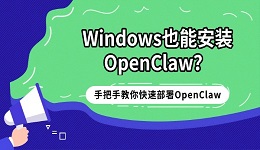 Windows也能安装OpenClaw？手把手教你在电脑上快速部署OpenClaw