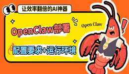 OpenClaw部署需要什么配置 硬件要求+运行环境全攻略
