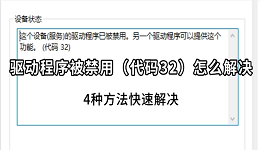 驱动程序被禁用（代码32）怎么解决？4种方法快速解决
