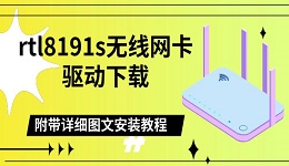 rtl8191s无线网卡驱动下载，附带详细图文安装教程