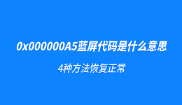 0x000000A5蓝屏代码是什么意思？4种方法恢复正常