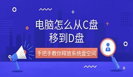 电脑怎么从C盘移到D盘 手把手教你释放系统盘空间