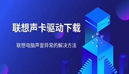 联想声卡驱动下载 联想电脑声音异常的解决方法