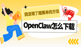 龙虾OpenClaw怎么下载 我发现了超简单的方法