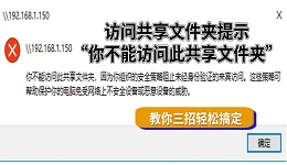 访问共享文件夹提示&ldquo;你不能访问此共享文件夹&rdquo;怎么办 教你三招轻松搞定