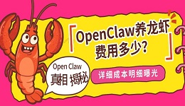 OpenClaw养龙虾费用多少?详细成本明细曝光,新手避坑指南