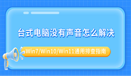 台式电脑没有声音怎么解决？Win7/Win10/Win11通用排查指南