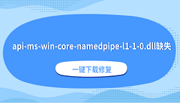 api-ms-win-core-namedpipe-l1-1-0.dll缺失?一键下载修复