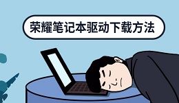 荣耀笔记本驱动下载方法，新手也能快速完成驱动安装