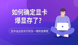 如何确定显卡爆显存了?显存溢出症状识别及一键修复教程