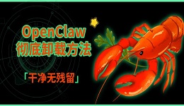 OpenClaw彻底卸载方法，干净无残留