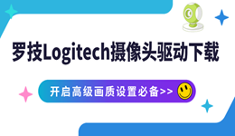 Logitech摄像头驱动最新版下载 开启高级画质设置必备