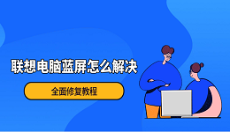 联想电脑蓝屏怎么解决？全面修复教程
