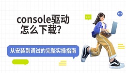 console驱动怎么下载?从安装到调试的完整实操指南(新手也能看懂)