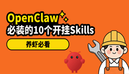 养虾必看：OpenClaw新手必装的10个开挂Skills（附部署教程）