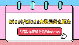 Win10/Win11未激活怎么解决？5招教你正确激活Windows