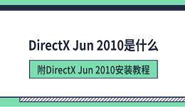 DirectX Jun 2010是什么？附DirectX Jun 2010安装教程