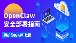 OpenClaw安全部署指南：保护你的AI和数据