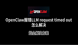 OpenClaw报错LLM request timed out怎么解决？超全解决方案