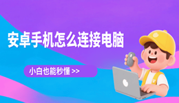 安卓手机怎么连接电脑 小白也能秒懂！