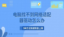 电脑找不到网络适配器驱动怎么办 5种方法快速恢复上网