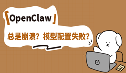 OpenClaw总是崩溃？模型配置失败？一篇帮你解决
