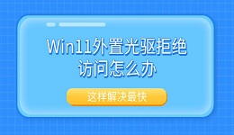 Win11外置光驱拒绝访问怎么办 这样解决最快