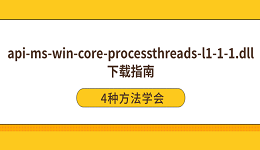 api-ms-win-core-processthreads-l1-1-1.dll下载 4种方法学会