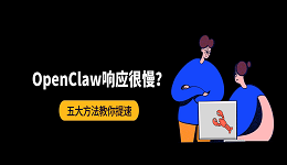 OpenClaw响应很慢怎么办？五大方法教你提速